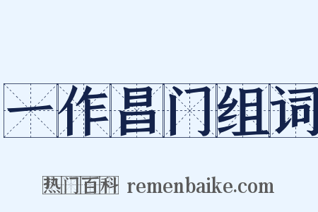 一作昌门组词是什么意思的图片